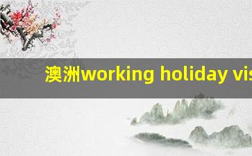 澳洲working holiday visa